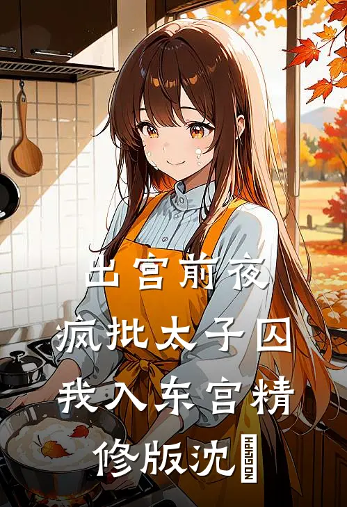 出宫前夜：疯批太子囚我入东宫精修版沈妱
