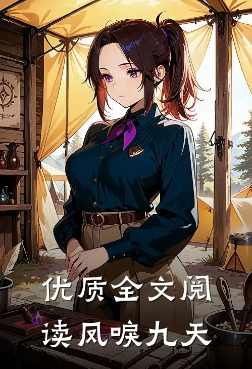 优质全文阅读凤唳九天