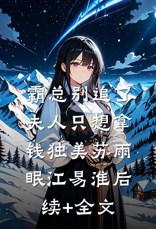 霸总别追了，夫人只想拿钱独美苏雨眠江易淮后续+全文