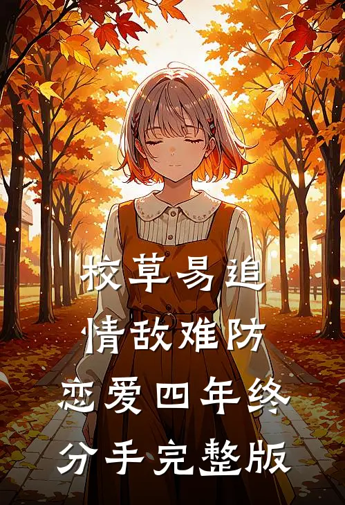 校草易追情敌难防，恋爱四年终分手完整版