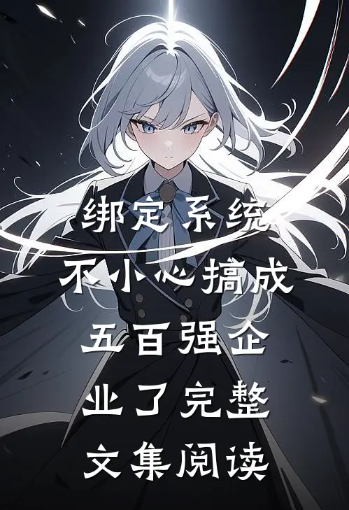 绑定系统：不小心搞成五百强企业了完整文集阅读
