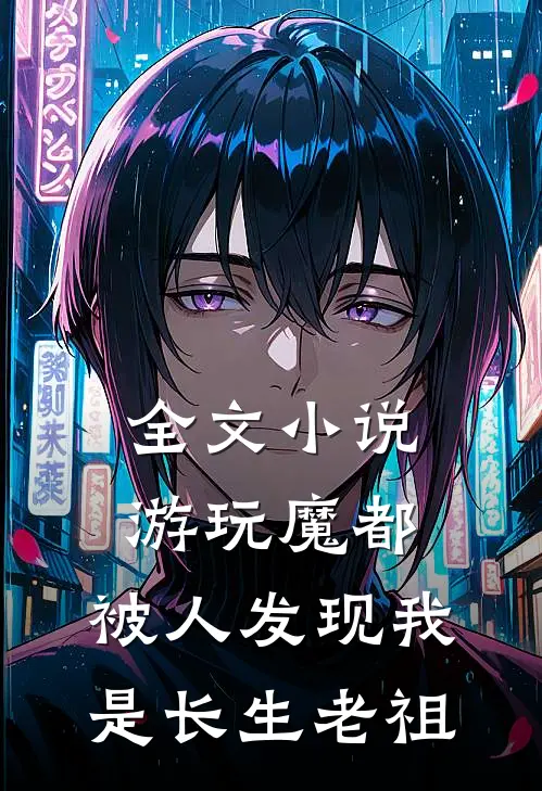 全文小说游玩魔都：被人发现我是长生老祖