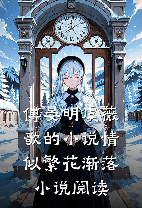 傅晏明虞薇歌的小说情似繁花渐落小说阅读