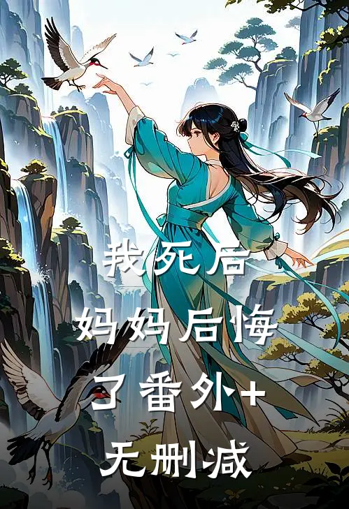 我死后，妈妈后悔了番外+无删减