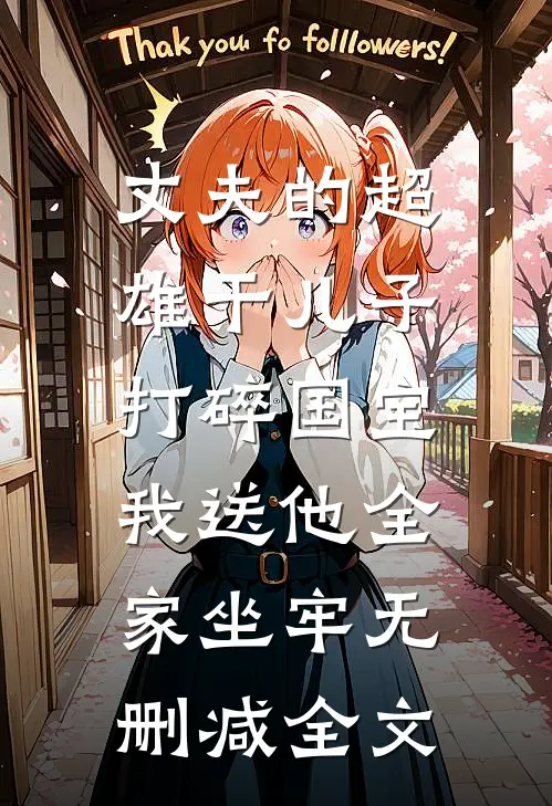 丈夫的超雄干儿子打碎国宝，我送他全家坐牢无删减全文