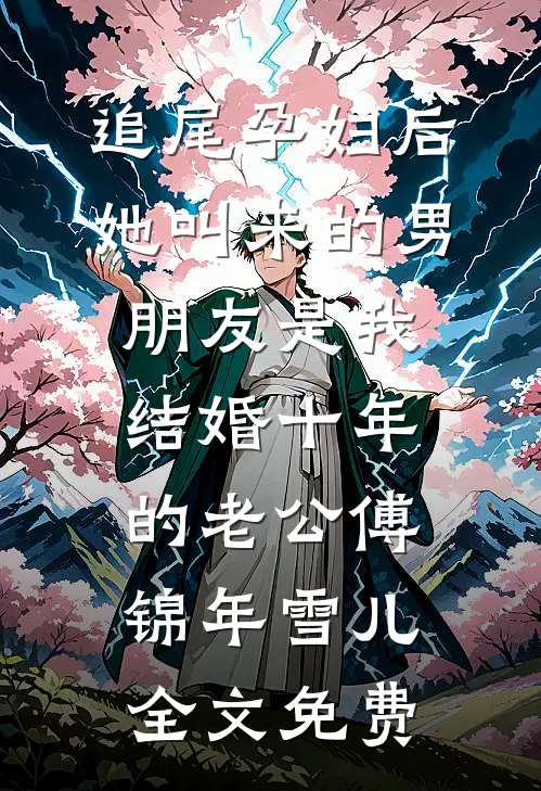 追尾孕妇后，她叫来的男朋友是我结婚十年的老公傅锦年雪儿全文免费