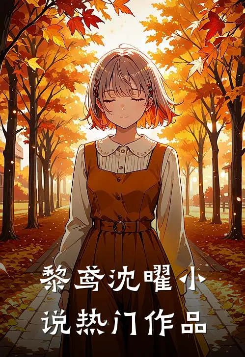 黎鸢沈曜小说热门作品