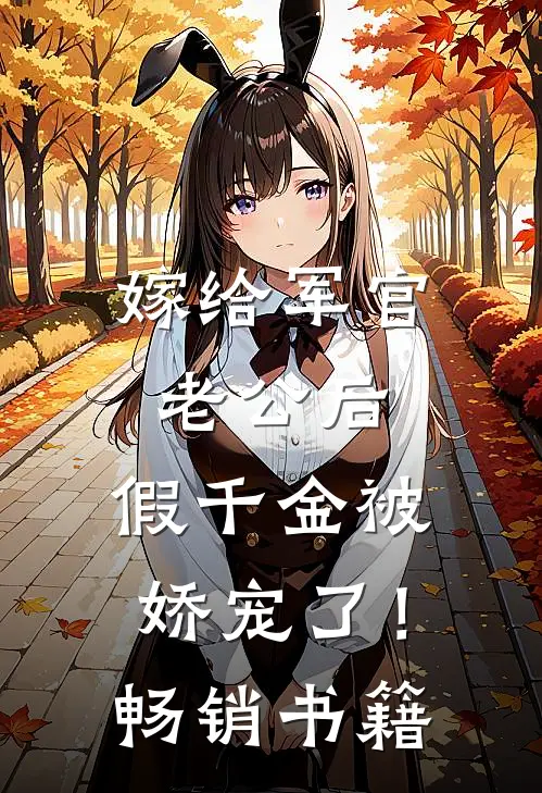 嫁给军官老公后，假千金被娇宠了！畅销书籍
