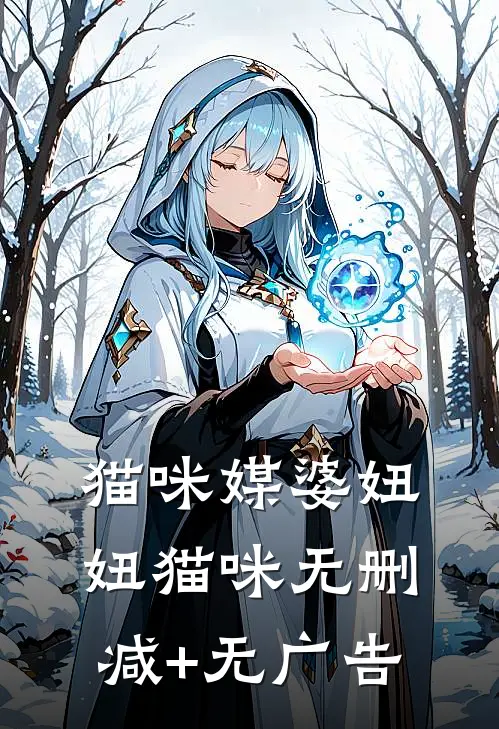 猫咪媒婆妞妞猫咪无删减+无广告