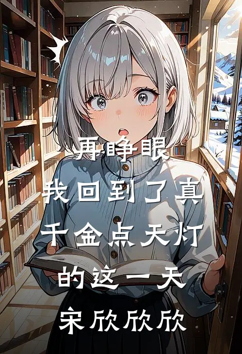 再睁眼，我回到了真千金点天灯的这一天宋欣欣欣