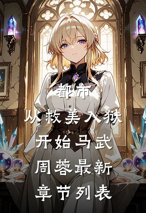 都市：从救美入狱开始马武周蓉最新章节列表