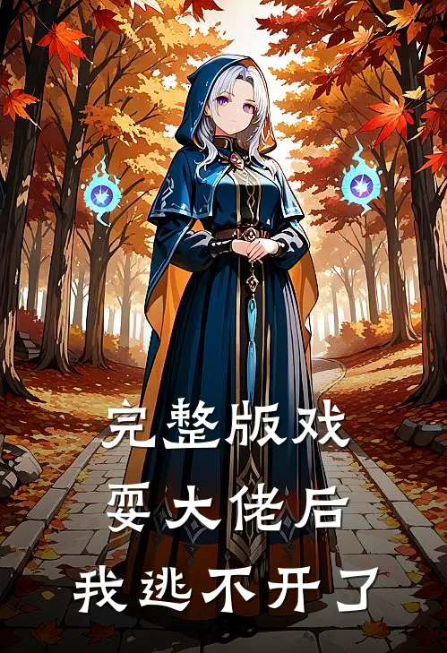 完整版戏耍大佬后，我逃不开了