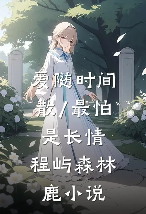 爱随时间散/最怕是长情: 程屿森林鹿小说