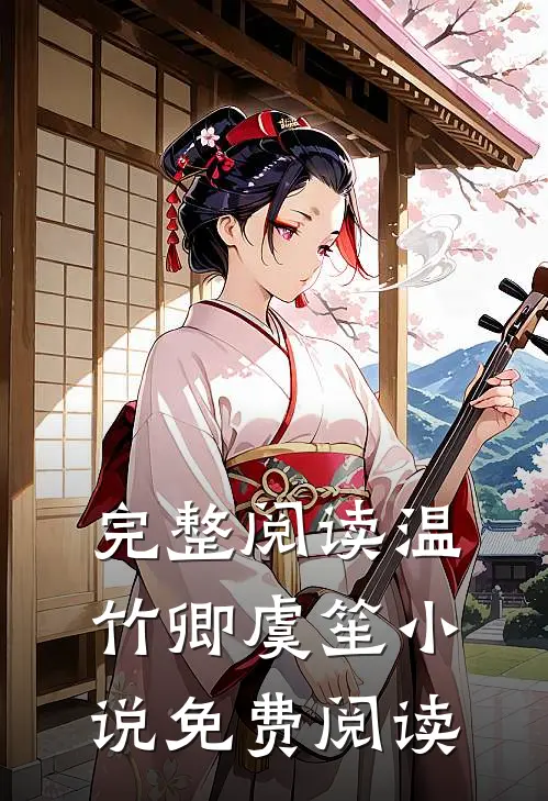 完整阅读温竹卿虞笙小说免费阅读