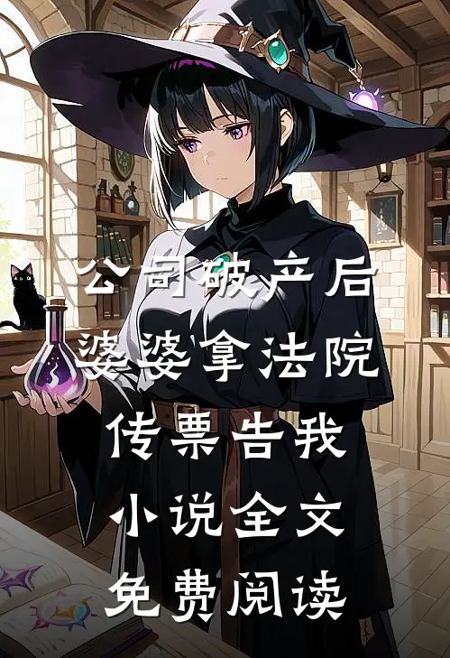 公司破产后，婆婆拿法院传票告我小说全文免费阅读