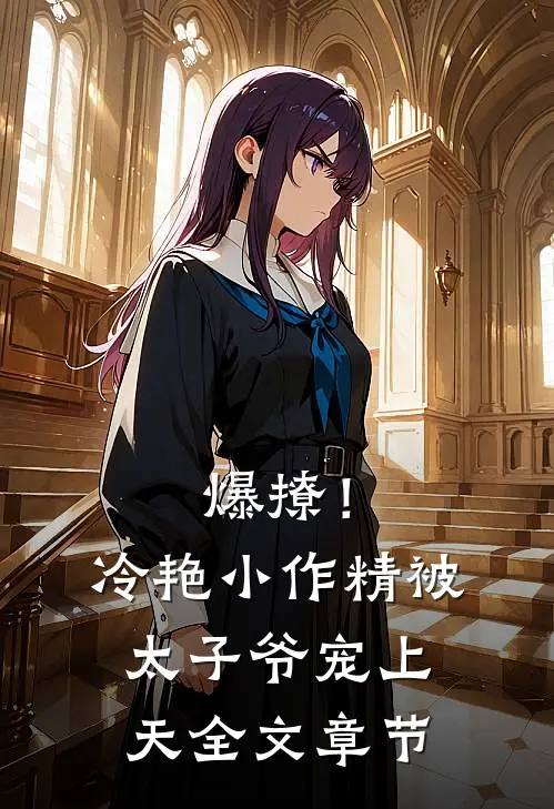 爆撩！冷艳小作精被太子爷宠上天全文章节