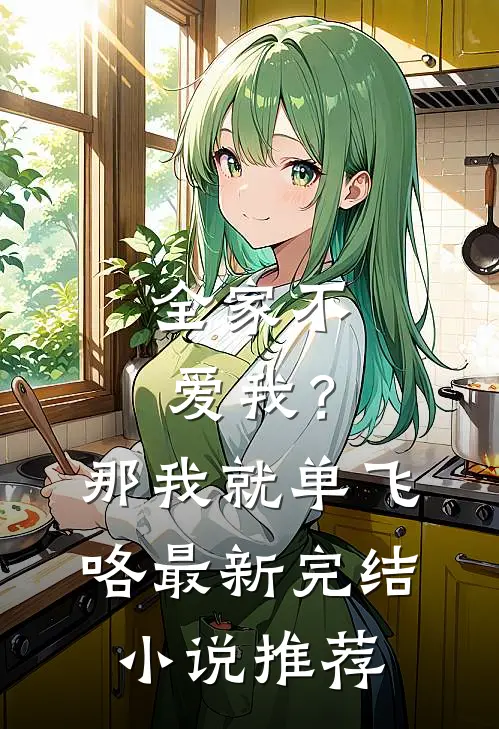 全家不爱我？那我就单飞咯最新完结小说推荐