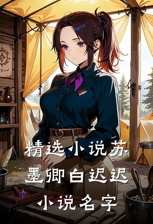 精选小说苏墨卿白迟迟小说名字