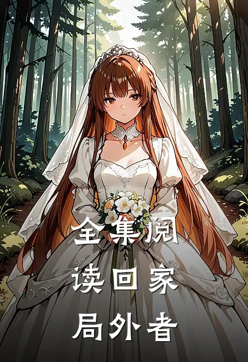 全集阅读回家：局外者