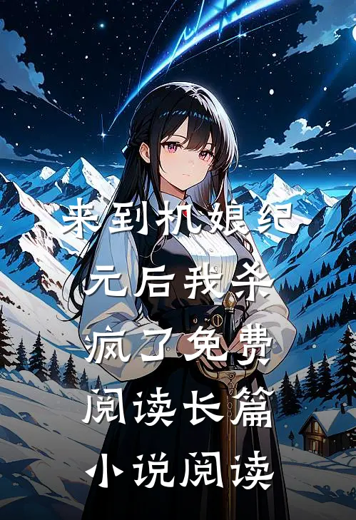 来到机娘纪元后我杀疯了免费阅读长篇小说阅读