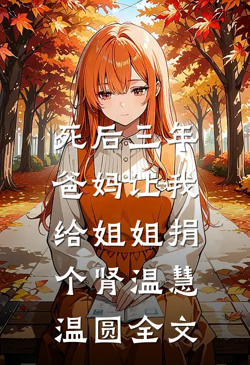 死后三年，爸妈让我给姐姐捐个肾温慧温圆全文