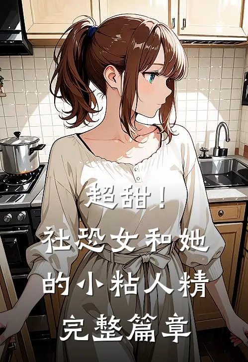 超甜！社恐女和她的小粘人精完整篇章