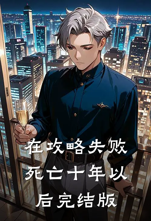 在攻略失败死亡十年以后完结版