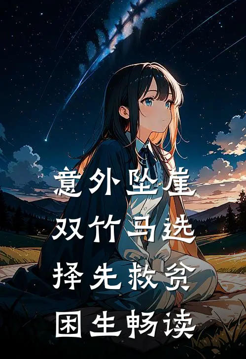 意外坠崖，双竹马选择先救贫困生畅读