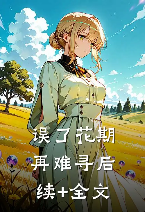 误了花期再难寻后续+全文