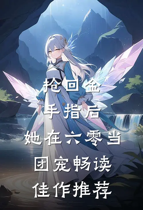 抢回金手指后,她在六零当团宠畅读佳作推荐