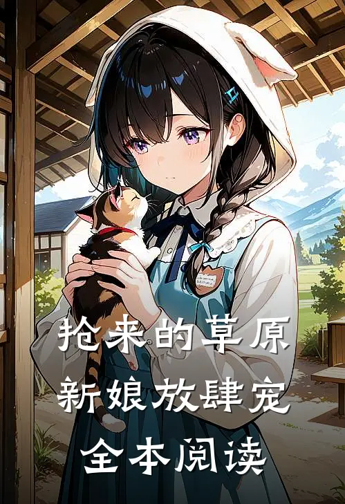 抢来的草原新娘放肆宠全本阅读