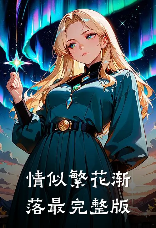 情似繁花渐落最完整版