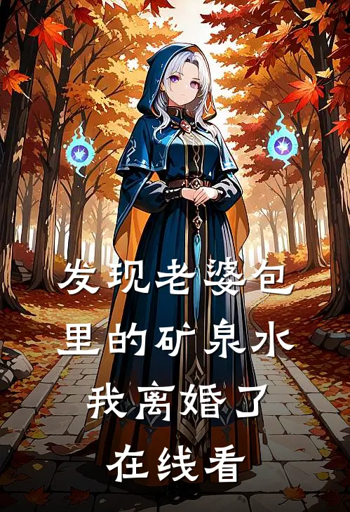发现老婆包里的矿泉水，我离婚了在线看