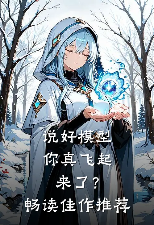 说好模型，你真飞起来了？畅读佳作推荐