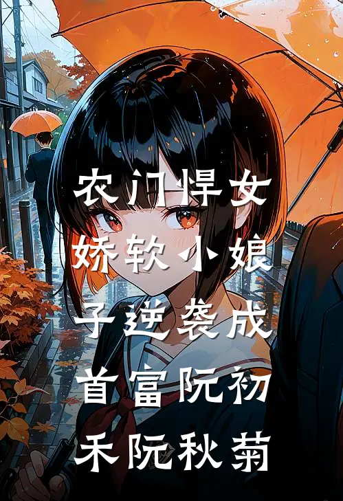 农门悍女：娇软小娘子逆袭成首富阮初禾阮秋菊