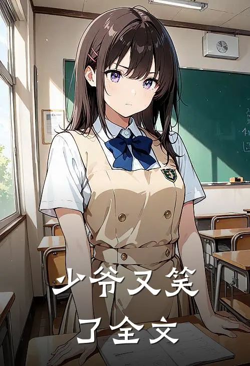 少爷又笑了全文