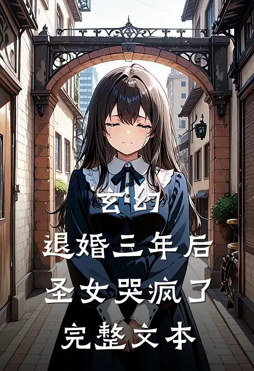 玄幻：退婚三年后，圣女哭疯了完整文本