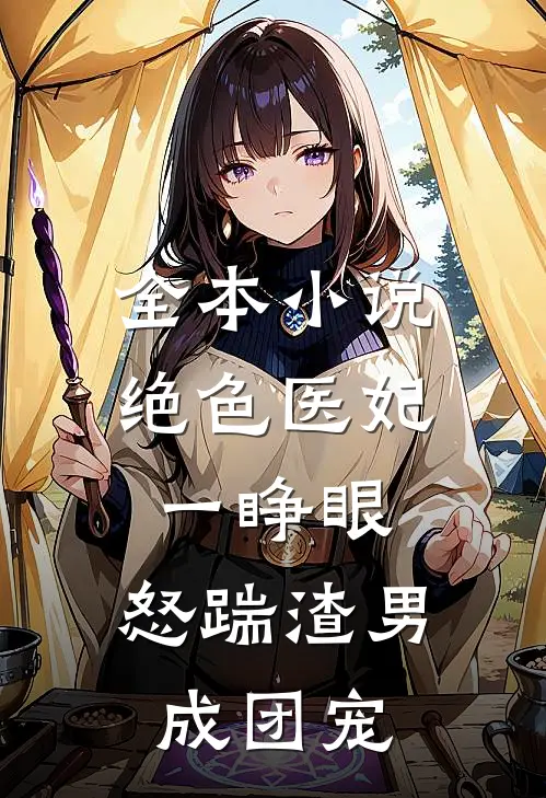 全本小说绝色医妃一睁眼，怒踹渣男成团宠
