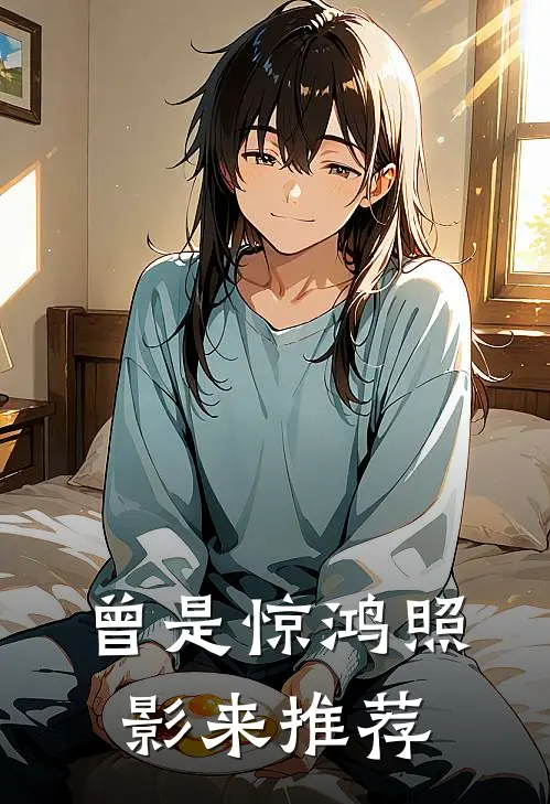 曾是惊鸿照影来推荐