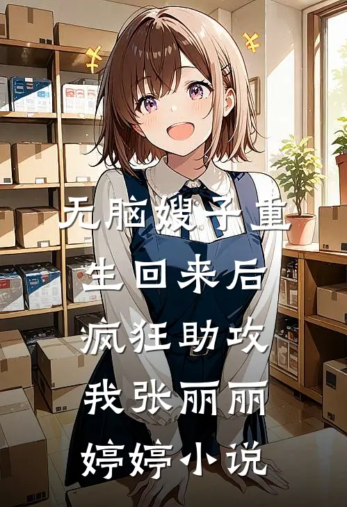 无脑嫂子重生回来后疯狂助攻我张丽丽婷婷小说