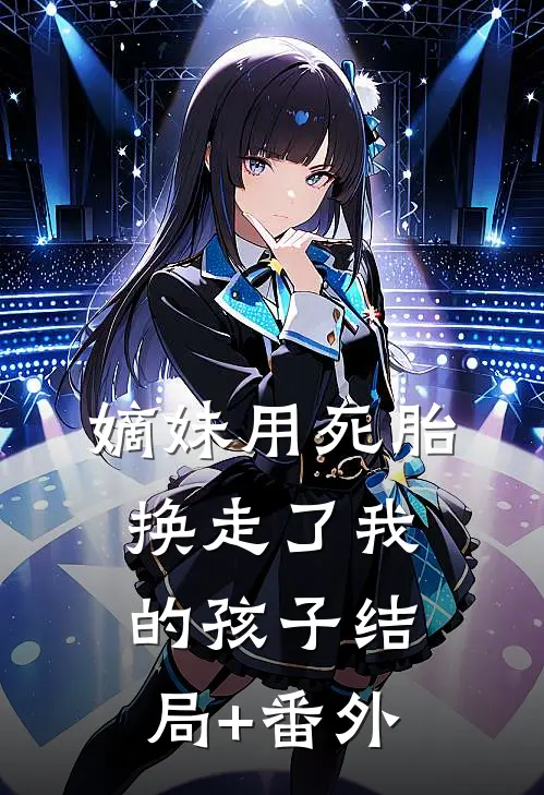嫡妹用死胎换走了我的孩子结局+番外