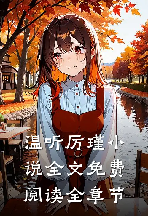 温听厉瑾小说全文免费阅读全章节