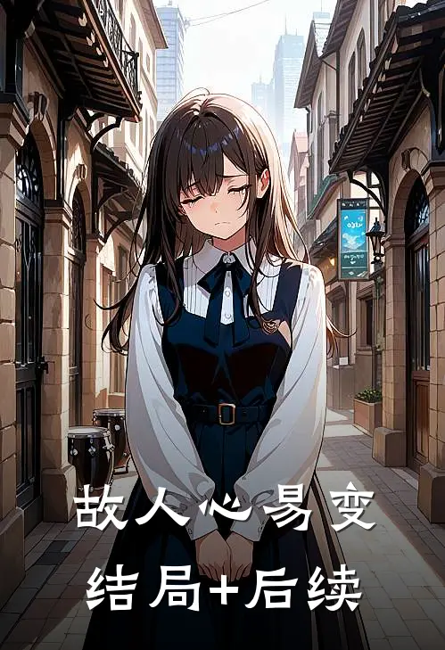 故人心易变结局+后续