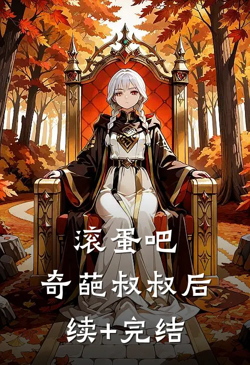 滚蛋吧，奇葩叔叔后续+完结
