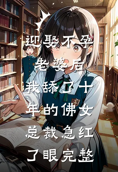 迎娶不孕老婆后，我舔了十年的佛女总裁急红了眼完整