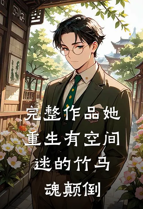 完整作品她重生有空间，迷的竹马魂颠倒