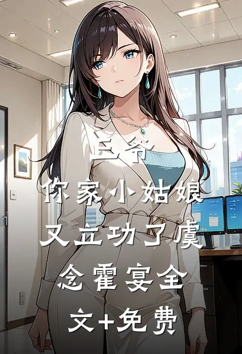 三爷，你家小姑娘又立功了虞念霍宴全文+免费