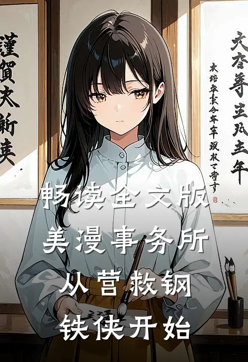 畅读全文版美漫事务所：从营救钢铁侠开始