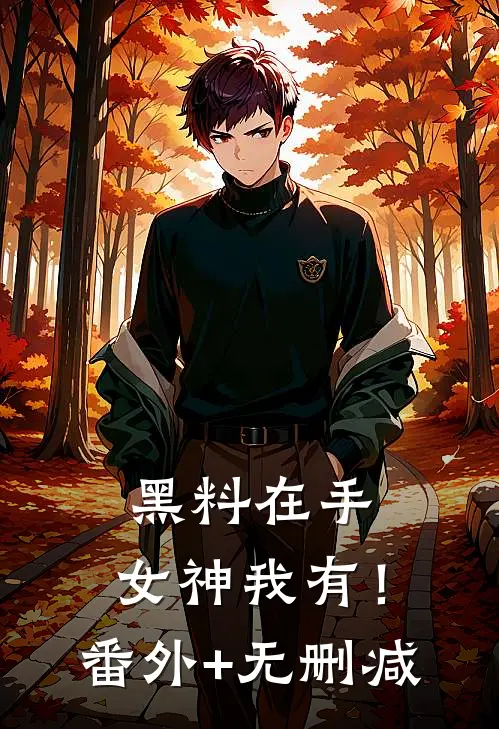 黑料在手，女神我有！番外+无删减