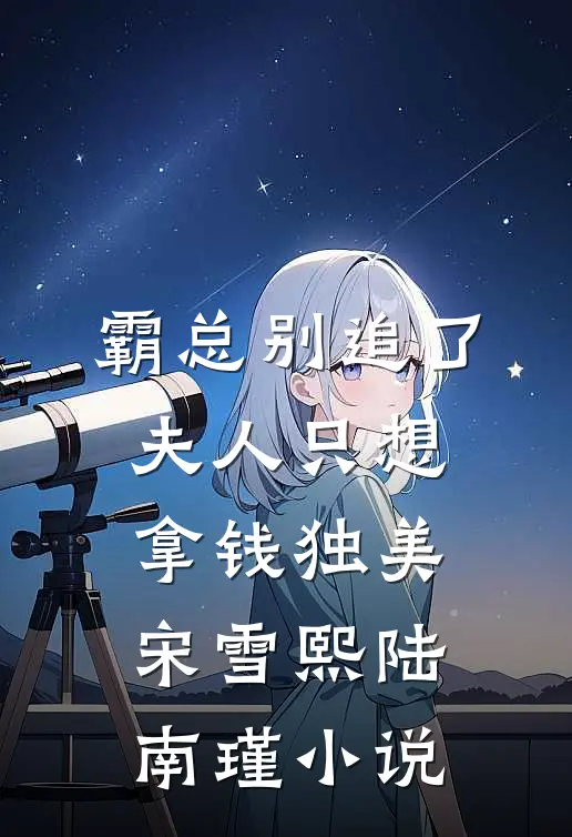 霸总别追了，夫人只想拿钱独美宋雪熙陆南瑾小说